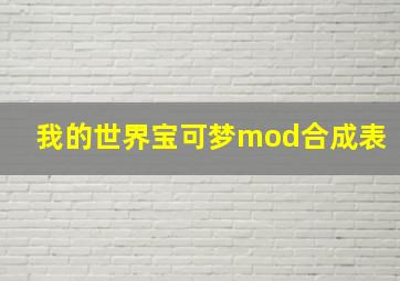 我的世界宝可梦mod合成表