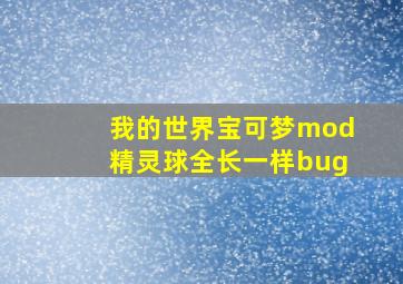 我的世界宝可梦mod精灵球全长一样bug