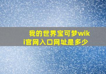 我的世界宝可梦wiki官网入口网址是多少