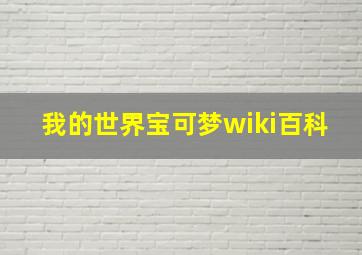 我的世界宝可梦wiki百科