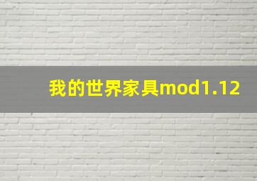 我的世界家具mod1.12