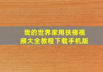 我的世界家用扶梯视频大全教程下载手机版