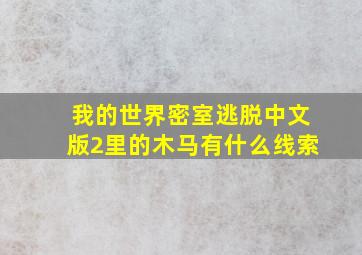 我的世界密室逃脱中文版2里的木马有什么线索