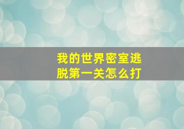 我的世界密室逃脱第一关怎么打