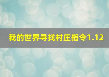 我的世界寻找村庄指令1.12