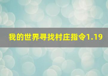 我的世界寻找村庄指令1.19