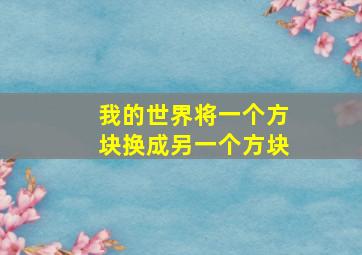 我的世界将一个方块换成另一个方块