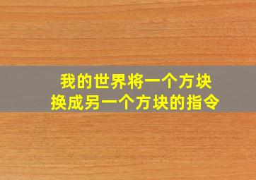 我的世界将一个方块换成另一个方块的指令