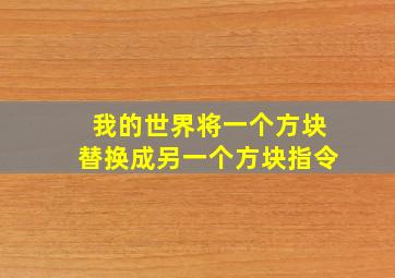 我的世界将一个方块替换成另一个方块指令