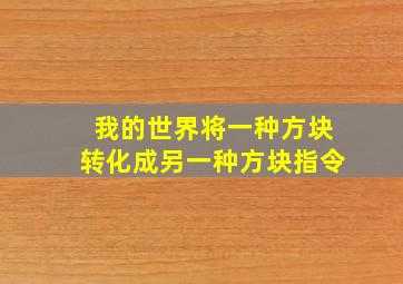 我的世界将一种方块转化成另一种方块指令