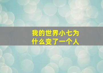 我的世界小七为什么变了一个人