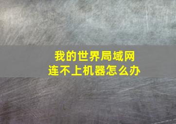 我的世界局域网连不上机器怎么办