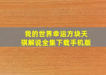 我的世界幸运方块天骐解说全集下载手机版