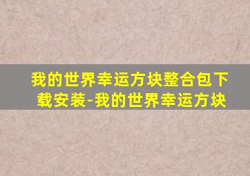 我的世界幸运方块整合包下载安装-我的世界幸运方块