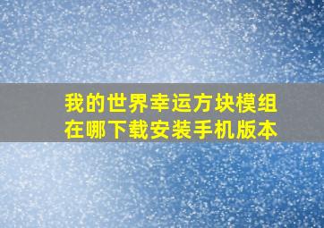 我的世界幸运方块模组在哪下载安装手机版本