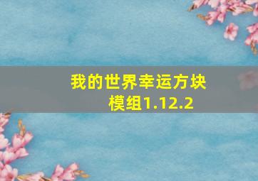 我的世界幸运方块模组1.12.2