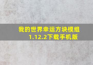 我的世界幸运方块模组1.12.2下载手机版