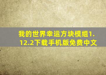 我的世界幸运方块模组1.12.2下载手机版免费中文