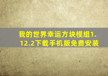 我的世界幸运方块模组1.12.2下载手机版免费安装