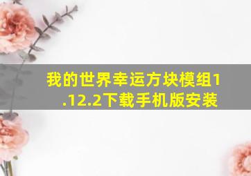 我的世界幸运方块模组1.12.2下载手机版安装