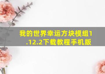 我的世界幸运方块模组1.12.2下载教程手机版