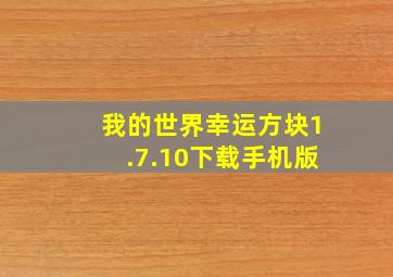 我的世界幸运方块1.7.10下载手机版