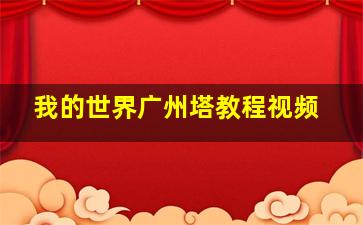 我的世界广州塔教程视频