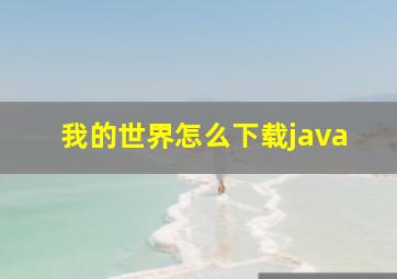 我的世界怎么下载java