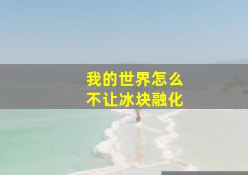 我的世界怎么不让冰块融化