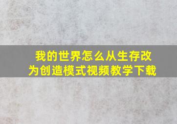 我的世界怎么从生存改为创造模式视频教学下载