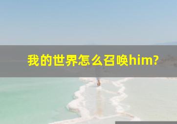 我的世界怎么召唤him?