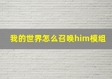 我的世界怎么召唤him模组