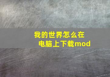 我的世界怎么在电脑上下载mod