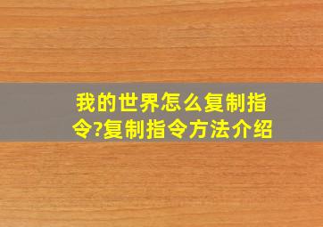 我的世界怎么复制指令?复制指令方法介绍