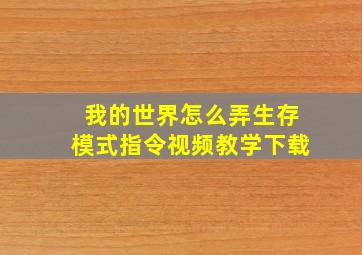 我的世界怎么弄生存模式指令视频教学下载