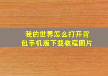 我的世界怎么打开背包手机版下载教程图片