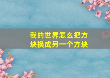 我的世界怎么把方块换成另一个方块