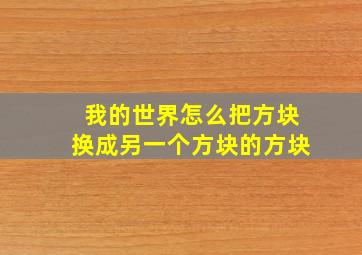 我的世界怎么把方块换成另一个方块的方块