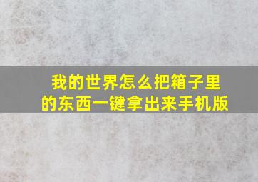 我的世界怎么把箱子里的东西一键拿出来手机版