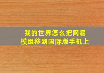 我的世界怎么把网易模组移到国际版手机上