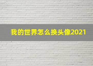 我的世界怎么换头像2021