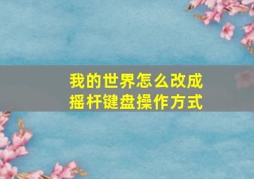 我的世界怎么改成摇杆键盘操作方式