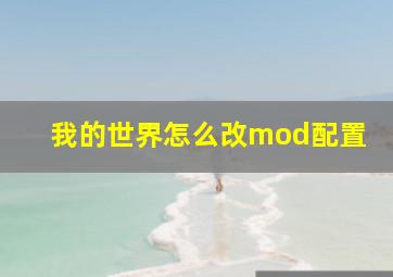 我的世界怎么改mod配置