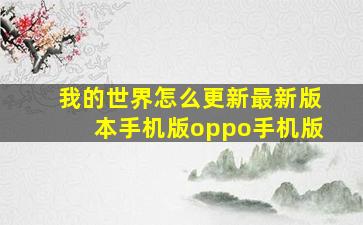 我的世界怎么更新最新版本手机版oppo手机版