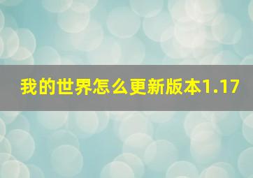 我的世界怎么更新版本1.17