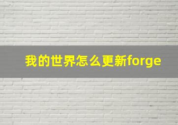 我的世界怎么更新forge