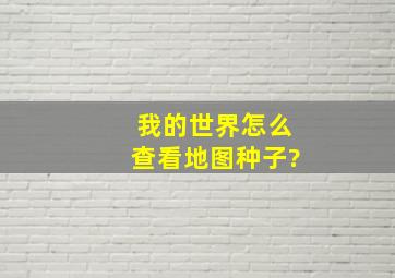 我的世界怎么查看地图种子?