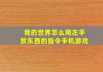 我的世界怎么用左手放东西的指令手机游戏