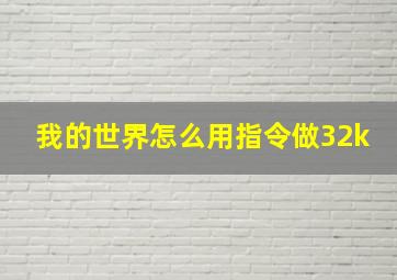 我的世界怎么用指令做32k