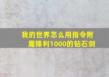 我的世界怎么用指令附魔锋利1000的钻石剑